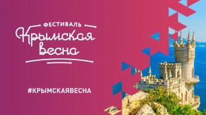  «Крымская весна-2022» - в филармонии