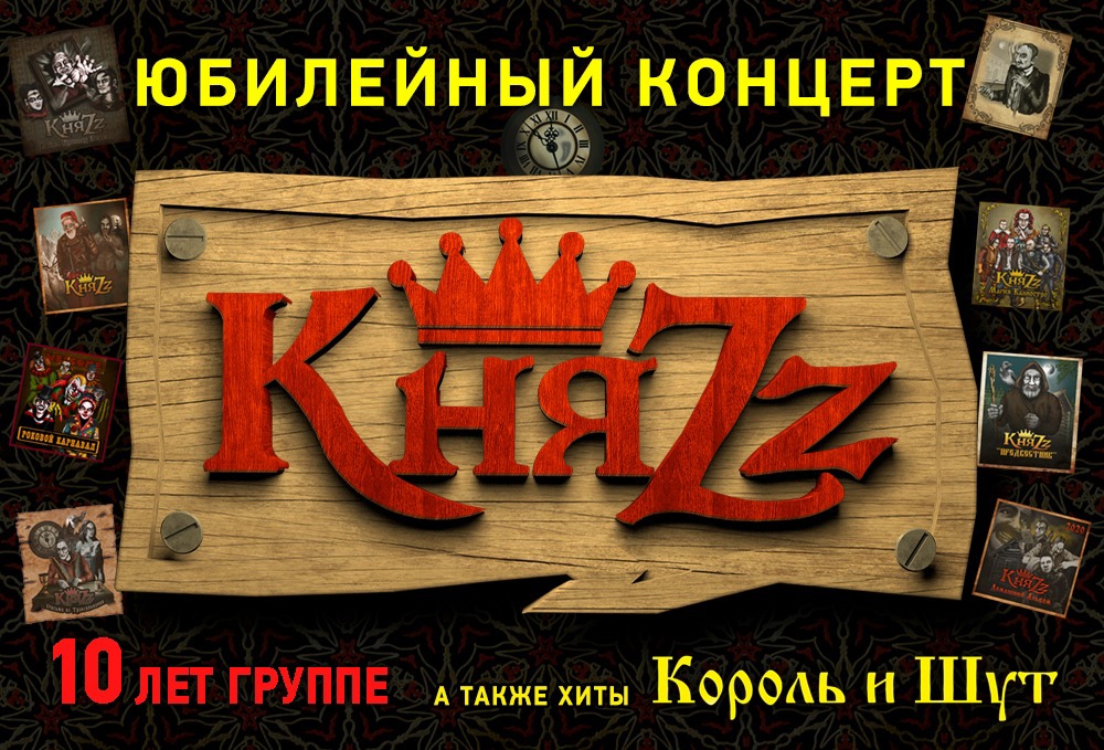 Группа «КняZz»