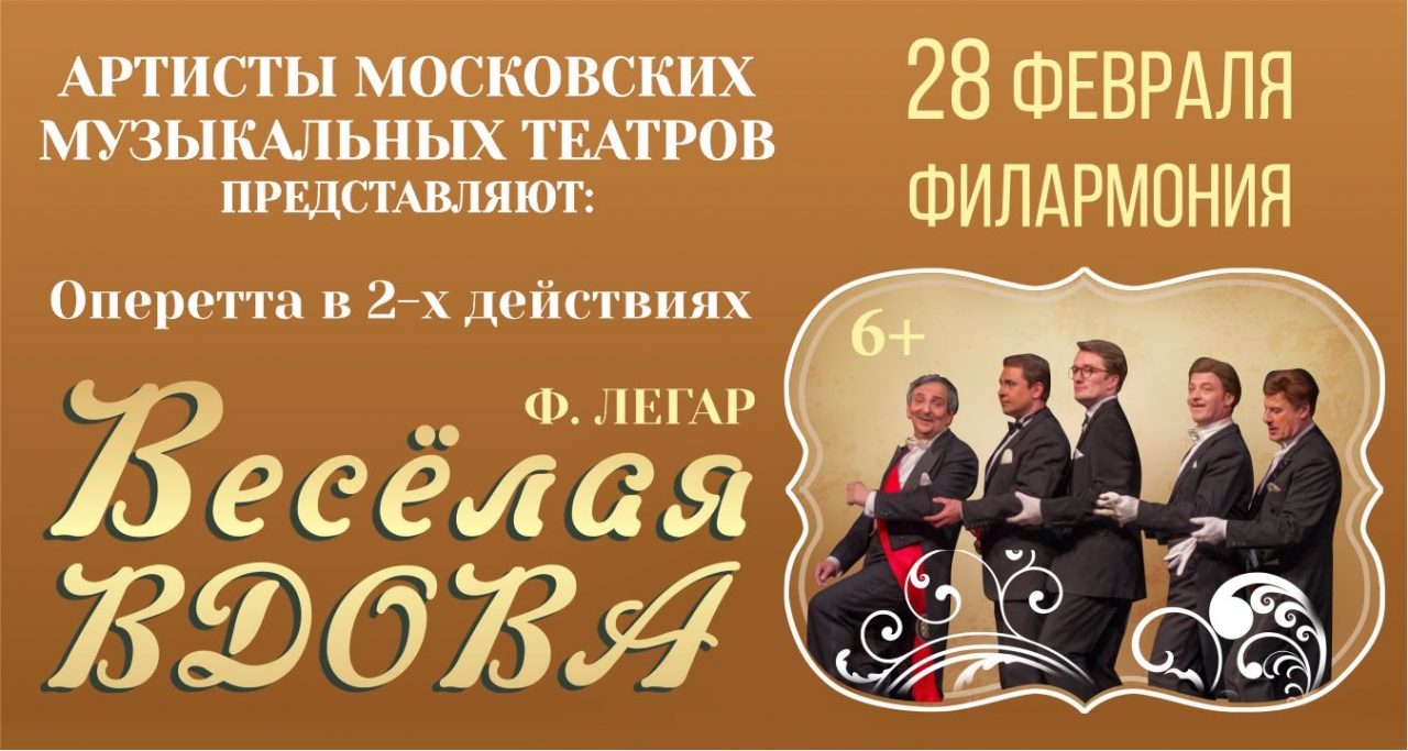 Звезды оперетты Москвы представляют: «Веселая вдова» (Ф. Легар) 