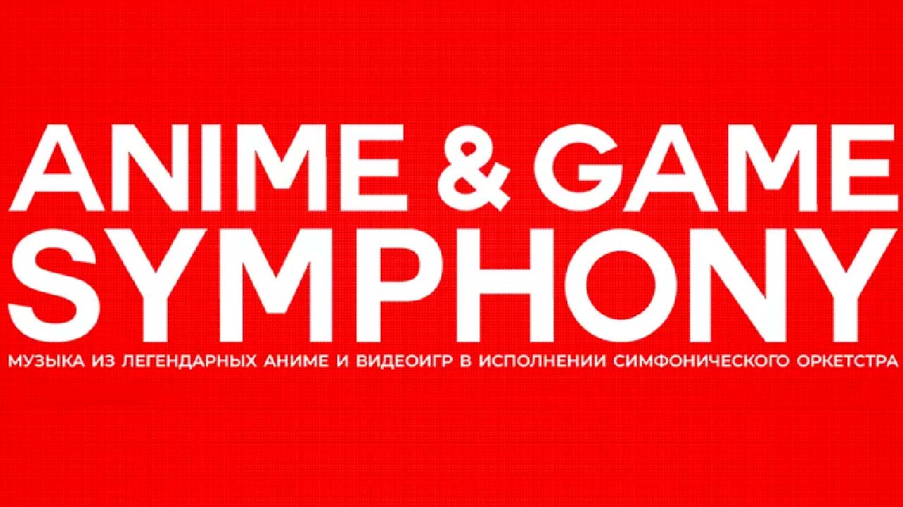 «Симфония аниме. Anime and game symphony Japan»