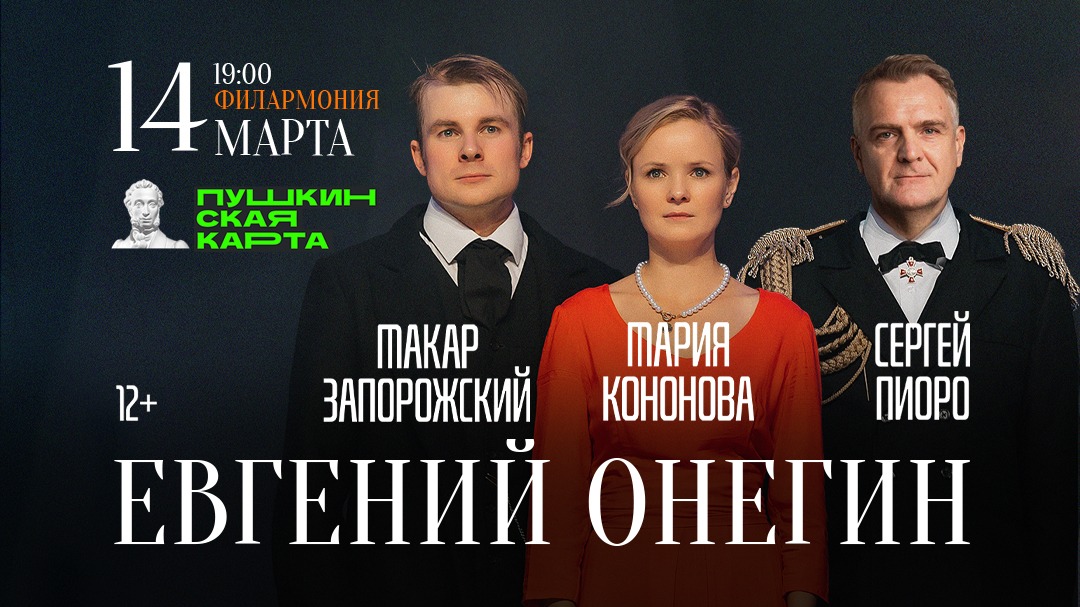 Спектакль «Евгений Онегин»