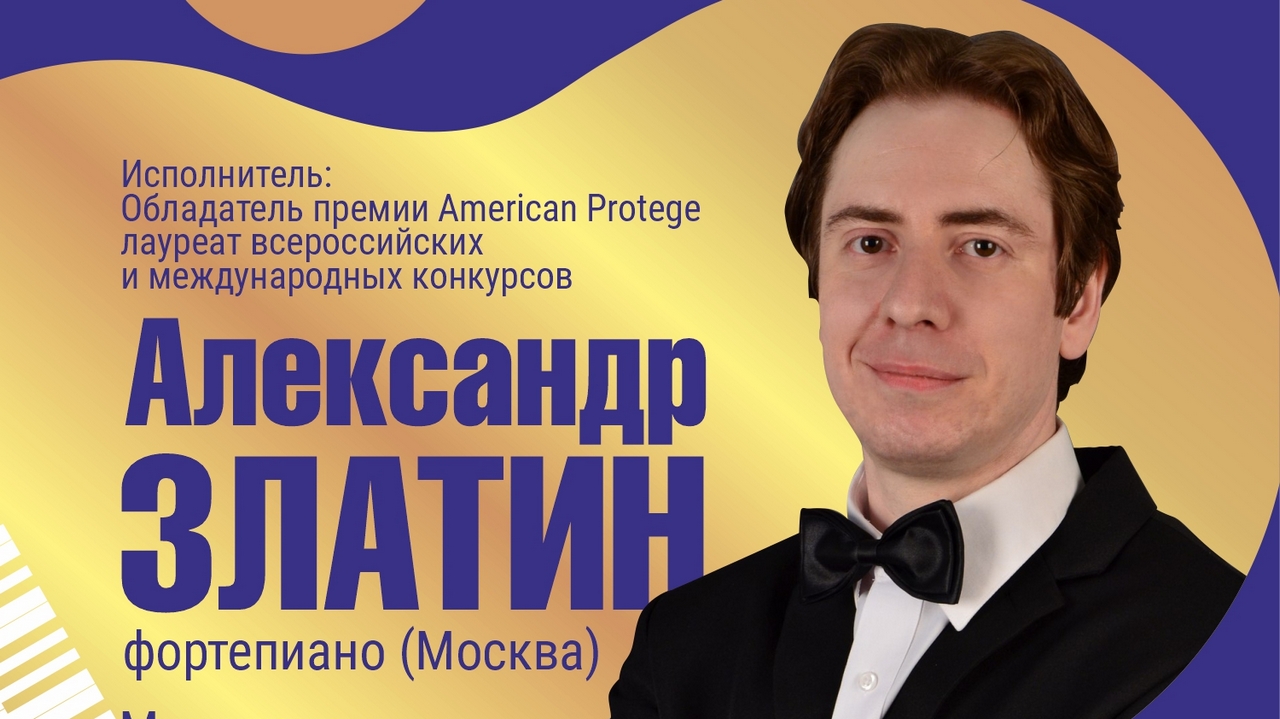 Всероссийский фестиваль «Русский гений». Вечер фортепианной музыки Александра Златина (Москва)