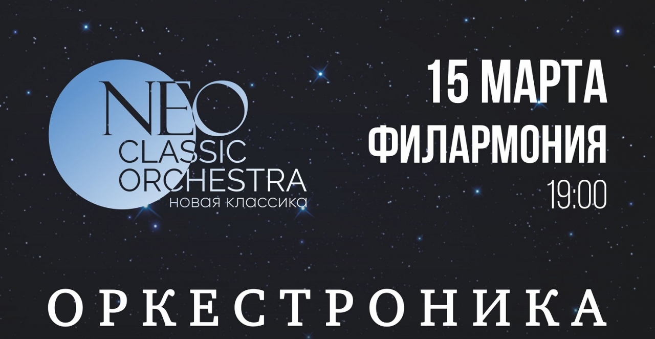 NeoClassic Orchestra с новой программой «Оркестроника»