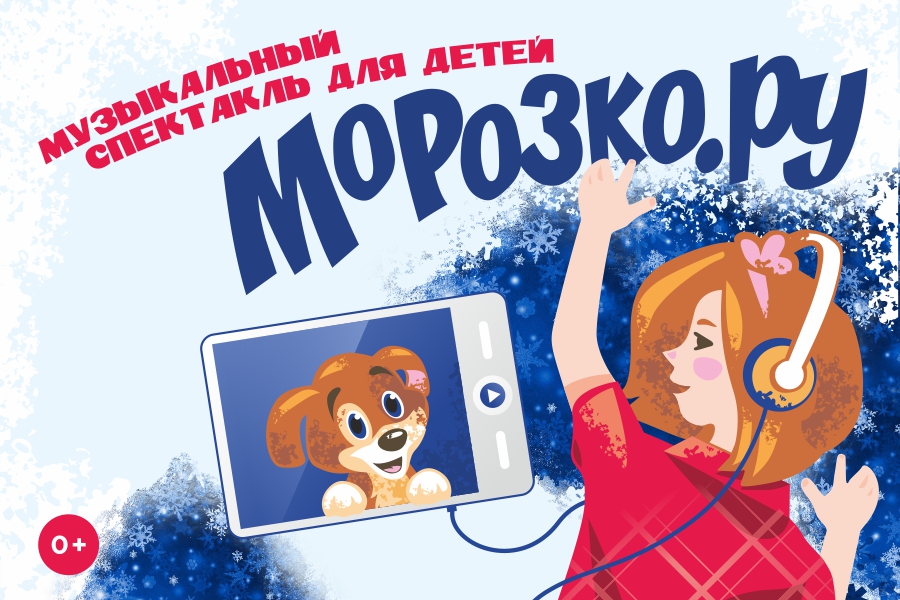 Музыкальный спектакль «Морозко.ru»