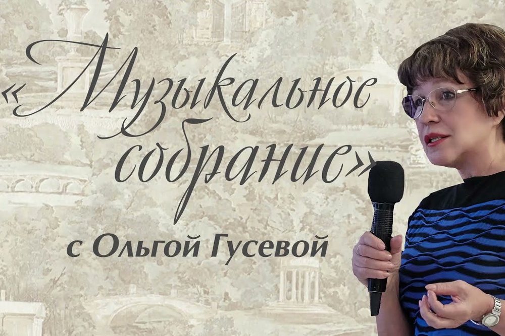 «Музыкальное собрание» с Ольгой Гусевой