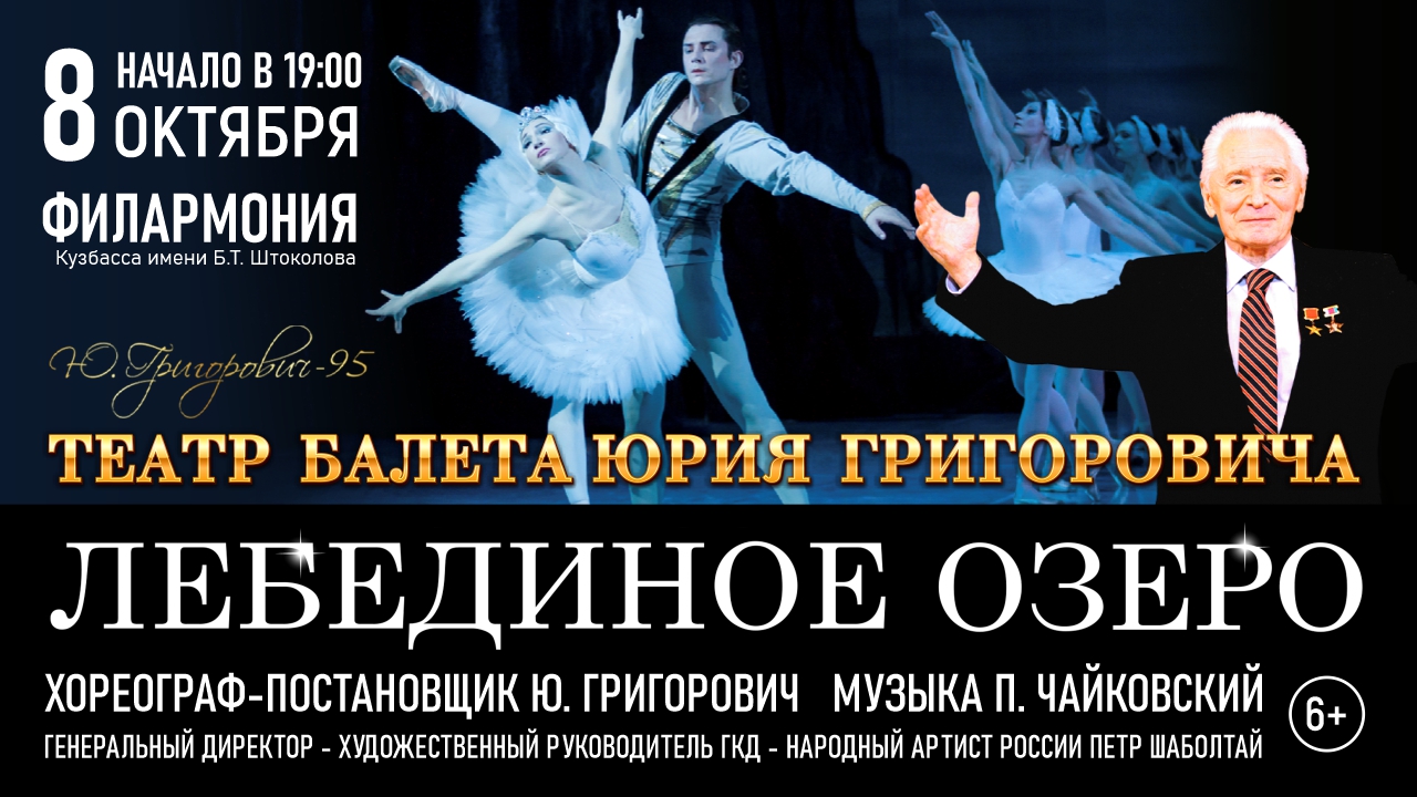 Театр балета Юрия Григоровича. «Лебединое озеро»