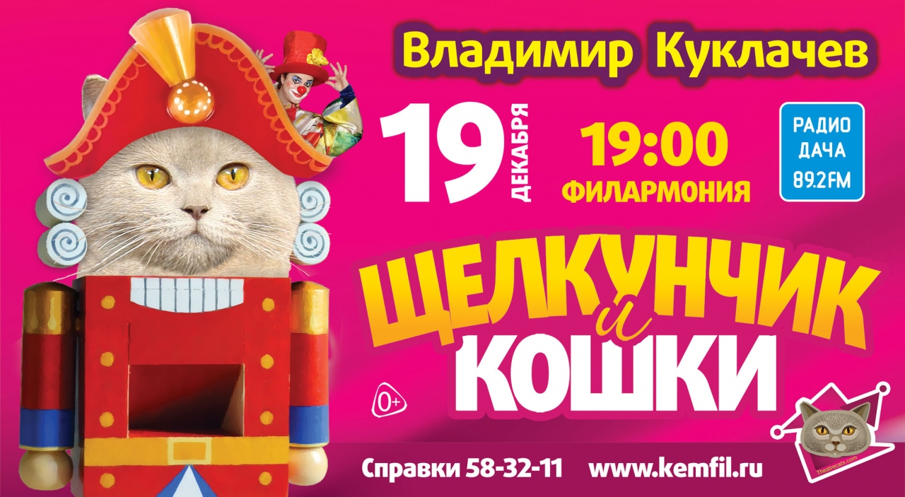 «Щелкунчик и Кошки». Театр кошек В.Куклачева 