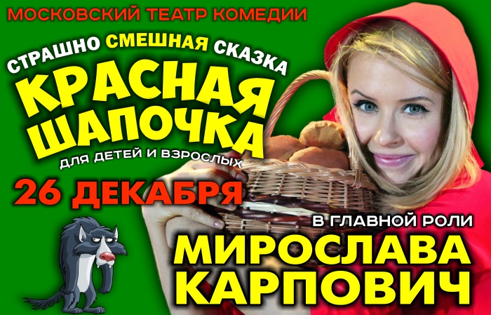 «Красная шапочка» - страшно смешная сказка для детей и взрослых с Мирославой Карпович! 