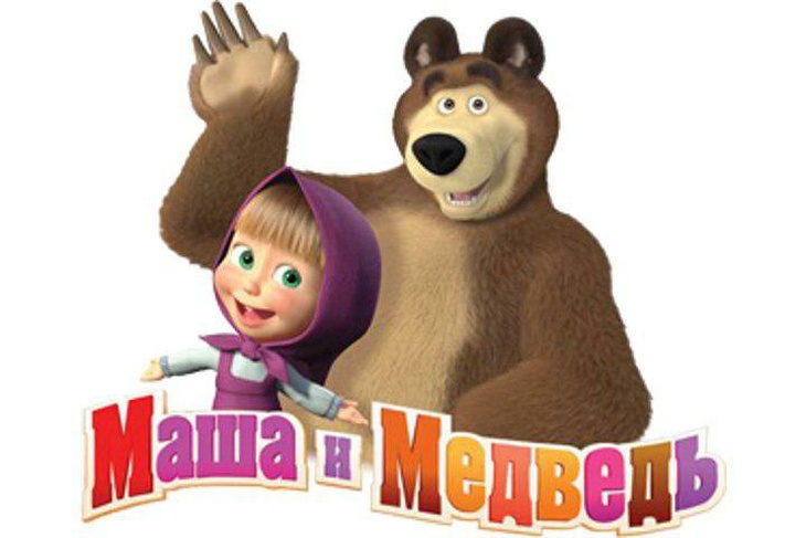 «Маша и Медведь». Интерактивное представление для всей семьи