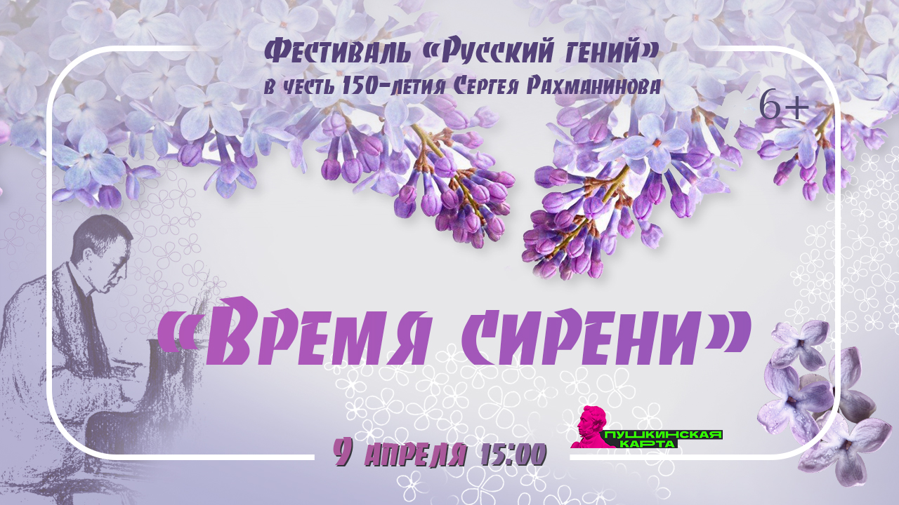 Всероссийский фестиваль «Русский гений». Вечер вокальной и инструментальной музыки «Время сирени»