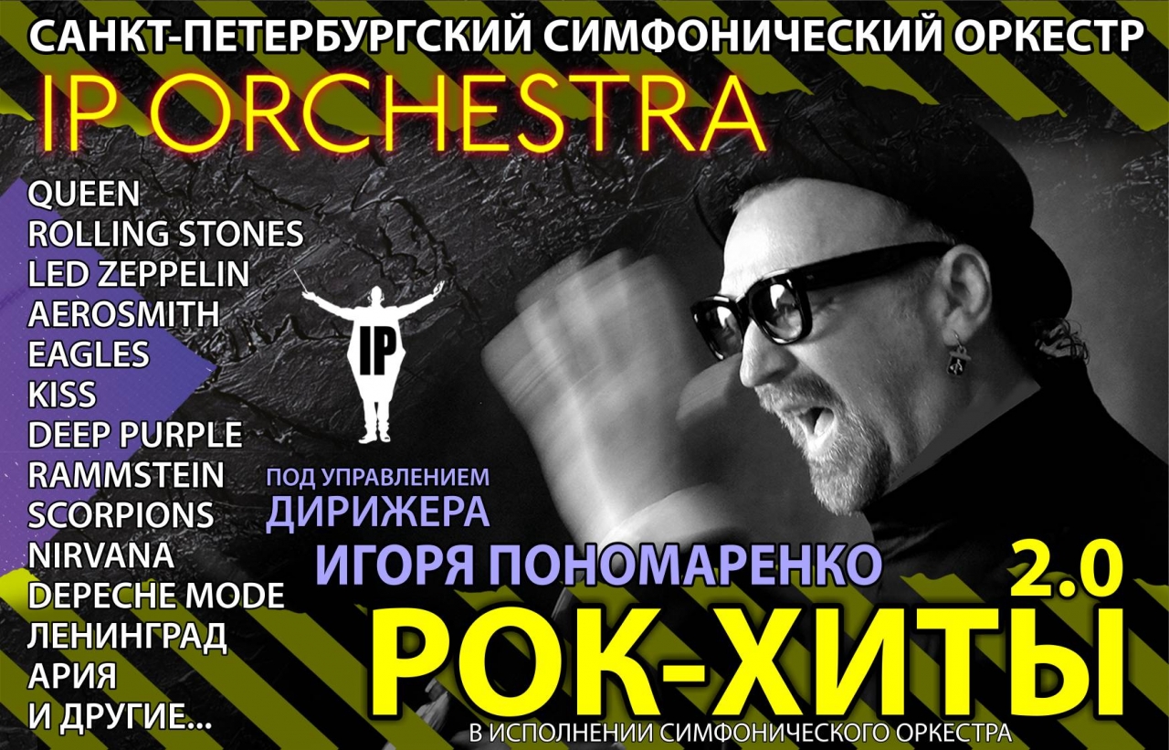 Санкт-Петербургский симфонический оркестр IP Orchestra: «Рок-хиты 2.0»
