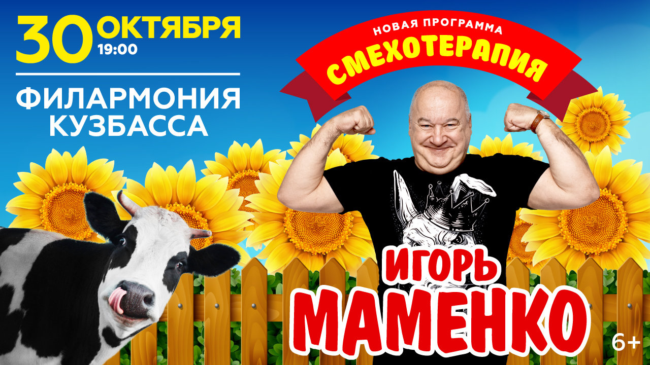 Игорь Маменко. «Смехотерапия»
