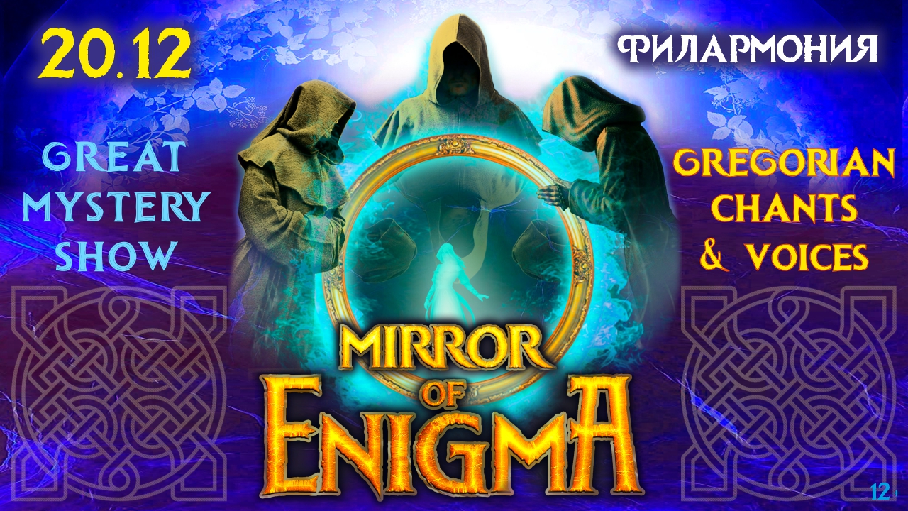 Уникальное шоу «Mirror Of Enigma. Gregorian opera» 