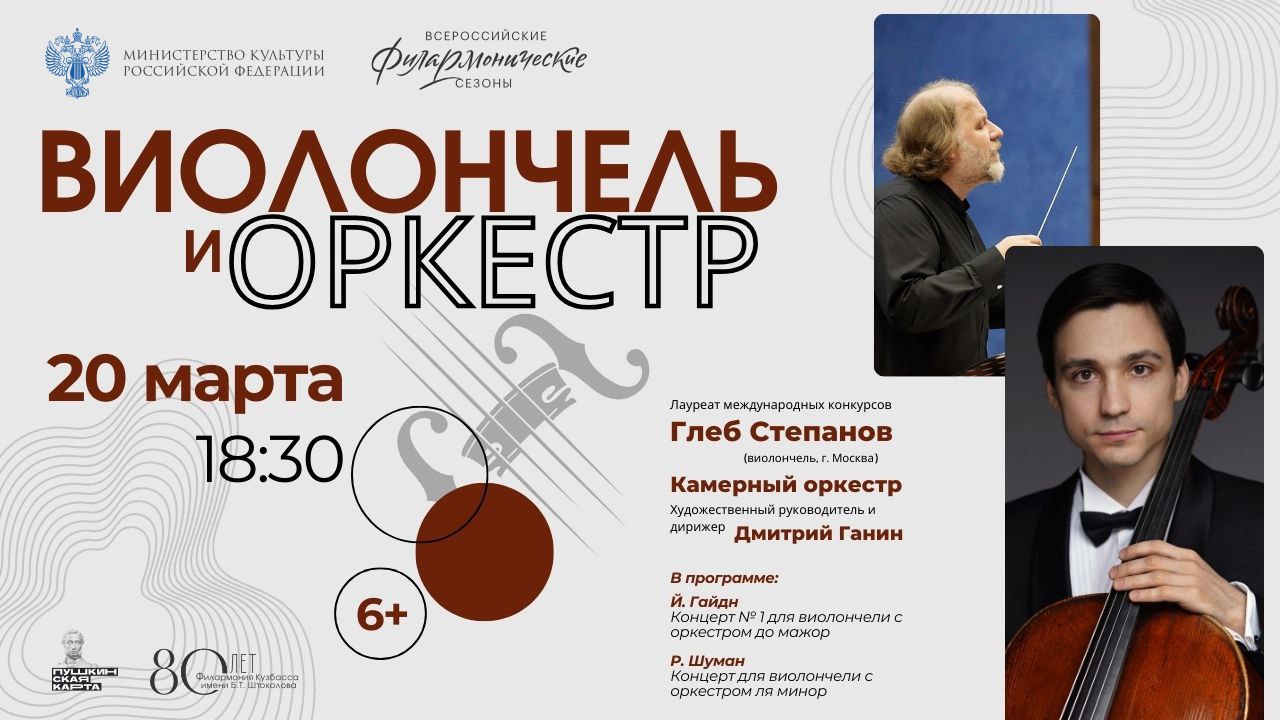 «Виолончель и оркестр». Камерный оркестр. Солист Глеб Степанов (виолончель), Москва