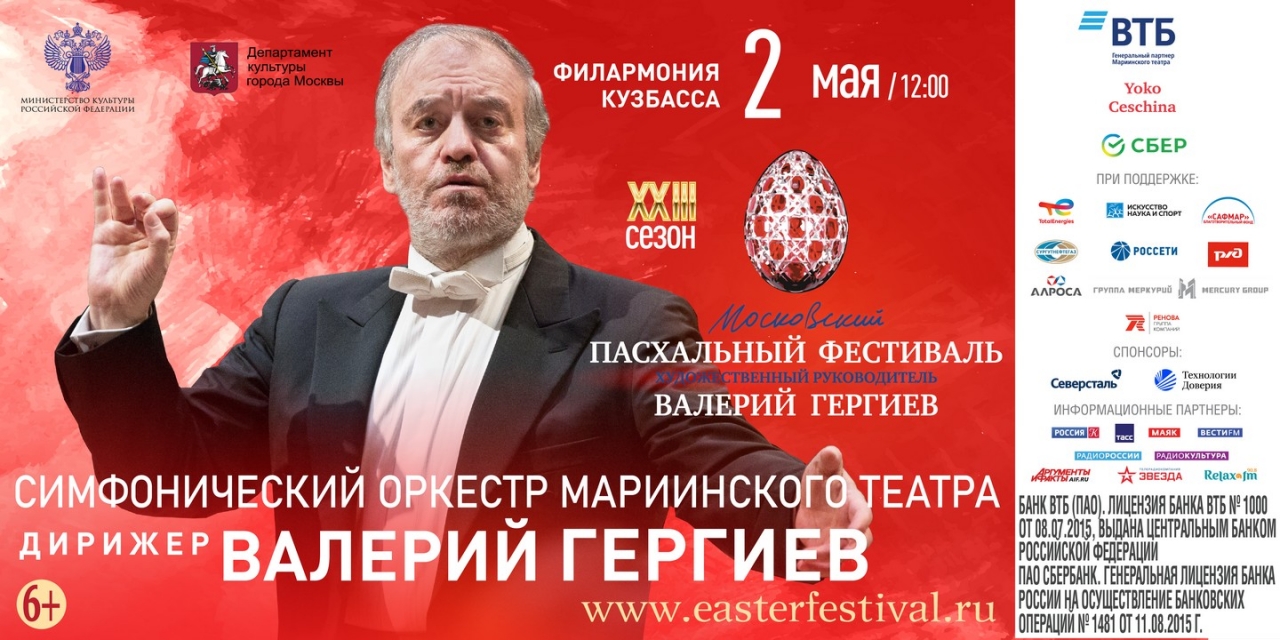 Объединенный симфонический оркестр Мариинского и Большого театров под управлением Валерия Гергиева