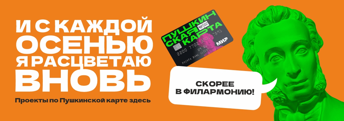 «Пушкинская карта» - покупайте билеты на сайте kemfil.ru