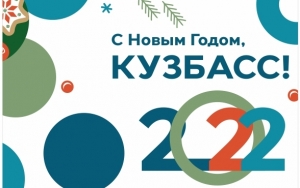 Новый год под девизом «Кузбасс PRO чудеса»