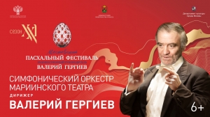 Симфонический оркестр Мариинского театра п/у Валерия Гергиева выступит на сцене филармонии