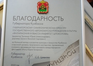 Благодарность Губернатора Кузбасса получили коллективы филармонии