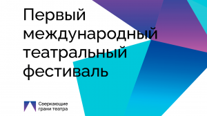 В Кузбассе пройдет I Международный театральный фестиваль «Сверкающие грани театра»