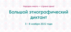 Кузбассовцев приглашают принять участие в «Большом этнографическом диктанте-2022»