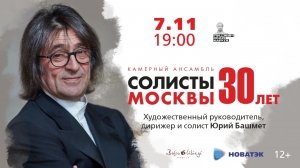 «Солисты Москвы» и маэстро Юрий Башмет выступят перед кузбасской публикой