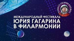 На фестивале Юрия Гагарина – собственные проекты филармонии