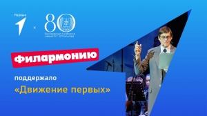 Проект филармонии «История России и Кузбасса в музыке» поддержан грантом свыше 13 млн рублей
