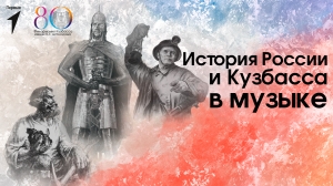Кузбасские школьники бесплатно посетят 9 мультиформатных проектов филармонии об истории страны и Кузбасса