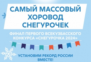 Финал Первого Всекузбасского конкурса «Снегурочка 2024»!