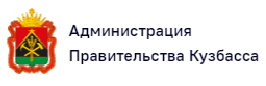 Администрация Правительства Кузбасса
