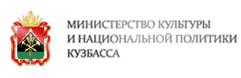 Министерство культуры и национальной политики Кемеровской области
