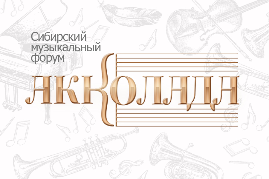 «Акколада» объединит музыкальную Сибирь