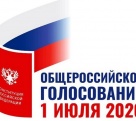 1 июля - Общероссийское голосование по вопросу одобрения изменений в Конституцию Российской Федерации