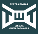 Открыт приём заявок в Московскую театральную школу имени Олега Табакова