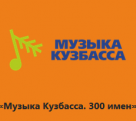 «Музыка Кузбасса. 300 имен»