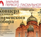 В Кузбассе состоится закрытие Пасхального фестиваля