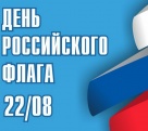 22 августа вся страна отметит День Государственного флага России