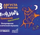 Кузбасс готовится принять главную музыкальную ночь года