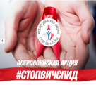 V Всероссийская акция «Стоп ВИЧ/СПИД»