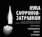 Лука Сафронов-Затравкин даст концерт памяти погибших в «Зимней вишне»