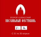 Состоится II-й Всекузбасский Пасхальный фестиваль