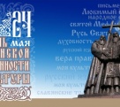 Великолепным концертом Кузбасс отметит вместе со всей страной День славянской письменности и культуры
