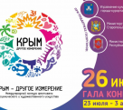 III Международный конкурс-фестиваль сценического и художественного искусства «Крым - другое измерение»