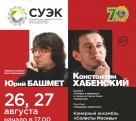 Стала известна программа концерта Хабенского и Башмета в кемеровской филармонии