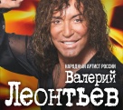 ВНИМАНИЕ! Изменилась дата концерта Валерия Леонтьева
