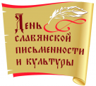 С Днём славянской письменности и культуры!