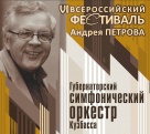 Фестиваль музыки Андрея Петрова пройдёт в филармонии